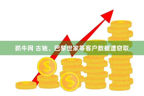 抓牛网 古驰、巴黎世家等客户数据遭窃取